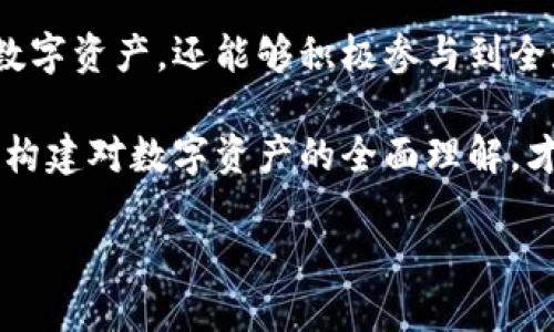   比特币钱包APP官方下载：安全、便捷、值得信赖的数字资产管理平台 / 

 guanjianci 比特币钱包, 官方下载, 数字资产, 安全管理 /guanjianci 

引言：为何选择比特币钱包APP？
在如今的数字经济时代，比特币逐渐成为一种重要的投资工具和支付手段。随着越来越多的人开始关注比特币的价值，拥有一个安全、便捷的比特币钱包显得尤为重要。那么，究竟哪些因素使得比特币钱包APP成为了投资者的首选？你是不是也在寻找一种能够有效管理数字资产的方式呢？

比特币钱包的功能与特点
比特币钱包APP不仅仅是一个存储比特币的平台，它蕴含着诸多强大的功能：
ul
    listrong安全性：/strong最重要的一点是，任何一个用户都希望他们的数字资产能够得到保障。大多数比特币钱包APP都会采用高级加密技术，确保用户的私钥和交易信息不被泄露。你是否会为自己的资产安全而感到不安？/li
    listrong便捷性：/strong无论是在家中、酒吧还是在路上，使用比特币钱包APP，通过手机就能轻松完成交易。这种便捷性不仅提升了用户体验，也是现代金融工具的重要特性之一。/li
    listrong多功能性：/strong许多比特币钱包不仅支持比特币的存储与交易，还提供实时市场行情、交易记录查询等一系列增值服务。这是否是你所期待的呢？/li
    listrong用户友好界面：/strong友好的用户界面能帮助新手用户更快上手，减少学习成本。就算是初次接触比特币的人，也能够轻松使用。/li
/ul

如何选择合适的比特币钱包APP？
在市场上，有众多比特币钱包APP可供选择，你如何才能选择出适合自己的呢？以下是一些需要考虑的因素：
ul
    listrong安全性：/strong首要考虑的是钱包的安全措施。选择那些经过行业认证并且拥有良好信誉的APP。那些号称“绝对安全”的产品是否真能令人信服呢？/li
    listrong用户评价：/strong在决定下载之前，可以浏览一下其他用户的评价和反馈。良好的用户评价能为这个产品增添不少可信度。/li
    listrong支持的币种：/strong除了比特币，有些钱包还支持其他加密货币。如果你未来有多样化的投资计划，这一点也是需要关注的。/li
    listrong手续费率：/strong不同平台的手续费标准各不相同，建议事先了解清楚，并选择一个性价比高的平台。/li
/ul

比特币钱包APP的下载与安装
一旦你选择了合适的比特币钱包APP，接下来就是下载安装了。首先，你可以访问官方的网站，以确保下载的是最新的版本。现在的你是不是已经迫不及待地想要体验这个便利的数字资产管理工具了呢？

使用比特币钱包APP的小贴士
在你顺利安装好比特币钱包APP之后，这里有一些小贴士可以帮助你更好地管理你的数字资产：
ul
    listrong备份私钥：/strong每个人的钱包都有对应的私钥，建议你在开启钱包之初，就将私钥进行备份，以防止意外丢失。/li
    listrong定期检查交易记录：/strong保持对自己交易记录的关注，有助于及时发现异常情况。/li
    listrong更新APP：/strong定期检查官方更新，以保证你的钱包能够正常使用，并享受最新的功能与安全性。/li
/ul

比特币钱包的安全隐患与应对措施
尽管比特币钱包APP通常具有不错的安全性，但也不能忽略潜在的安全隐患。你是否曾考虑到这些可能的风险呢？以下是一些常见的安全隐患及其应对措施：
ul
    listrong网络攻击：/strong黑客是最直接的威胁。为了降低风险，尽量不要在公共网络下进行交易。/li
    listrong钓鱼网站：/strong仿冒官网的网站常会诱导用户下载带有恶意软件的APP，确保所下载的应用来源正规。/li
    listrong设备安全：/strong确保手机设备的安全性，定期更新操作系统及应用程序，以防范安全漏洞。/li
/ul

未来的比特币钱包发展趋势
随着比特币及其他加密货币的不断普及，未来比特币钱包APP的发展趋势值得我们深思。你是否与我一样，期待这种数字资产管理工具在未来的表现呢？以下是一些可能的发展趋势：
ul
    listrong更高的安全性：/strong金融科技企业不断努力提升加密技术，增强用户数据保护。/li
    listrong更多功能整合：/strong预计未来会有更多金融服务与比特币钱包的整合提供，全方位满足用户的需求。/li
    listrong用户教育：/strong随着用户群体的不断扩大，教育用户如何安全、有效使用数字钱包将成为重要任务。/li
/ul

总结：值得信赖的比特币钱包APP是数字资产的最佳管理工具
比特币钱包APP不仅仅是存储工具，它是数字时代对资产管理理念的革新。通过选择合适的比特币钱包，你不仅能够安全地管理自己的数字资产，还能够积极参与到全球金融趋势中去。你是不是也认同这样的观点呢？一款可靠的比特币钱包APP将会提升你的投资体验，让你在这场数字变革中站稳脚跟。

无论你是比特币新手，还是已在市场上有一定投资经验，积极使用比特币钱包APP都将帮助你更轻松地管理资产。通过不断学习与实践，构建对数字资产的全面理解，才能在未来的数字经济中乘风破浪。

所以，准备好让比特币钱包陪伴你走向数字未来了吗？