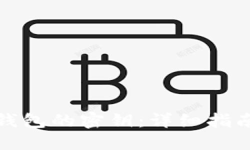 如何生成TP钱包的密钥：详细指南与安全建议