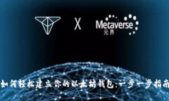 如何轻松建立你的以太坊