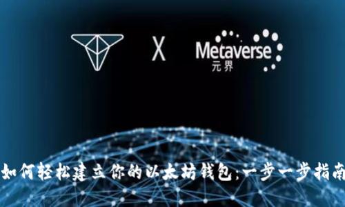 如何轻松建立你的以太坊钱包：一步一步指南