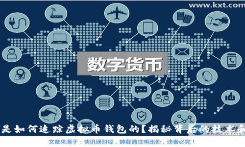 黑客是如何追踪虚拟币钱包的？揭秘背后的技术和对策