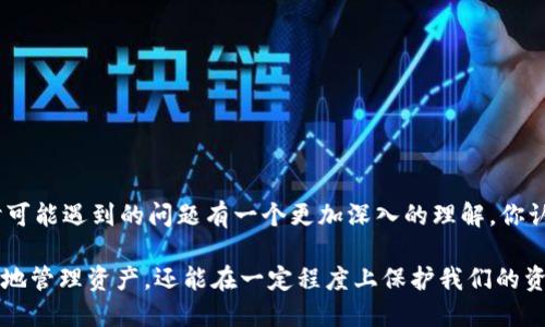   T P 钱包：会打不开吗？安全吗？ / 
 guanjianci T P 钱包, 钱包打不开, 钱包安全, 数字资产 /guanjianci 

引言
在如今数字货币大潮涌动的时代，越来越多的人选择使用数字钱包来存储和管理他们的虚拟资产。而“TP钱包”作为一个备受关注的数字钱包，因其便捷和高效，吸引了大批用户。然而，用户在使用过程中常常会遇到一些问题，其中最常见的疑问之一便是：“T P 钱包会打不开吗？安全吗？”

今天，就让我们一起来探讨这个问题，看看为什么这么多人在关注这个钱包，同时我们还会深入分析它的安全性，让你在使用时更加放心。

T P 钱包的基本概念
在讨论T P钱包之前，我们需要明确什么是数字钱包。简单来说，数字钱包是一种虚拟钱包，用于存储各种格式的数字资产，包括加密货币、积分和其他数字货币。数字钱包的工作原理类似于传统的实物钱包，只不过它们所存储的不是纸币和硬币，而是数字形式的资产。

T P 钱包是一款专注于便捷性和用户体验的钱包应用，它支持多种主流的加密货币，允许用户方便地进行存取款、交易和资产管理。

为什么会有人担心T P钱包打不开?
其实，用户担心钱包打不开的原因通常有几个方面。首先，许多人对于数字资产的安全性和隐私保护有天然的敏感性。毕竟，数字货币的市值波动巨大，如果钱包无法打开，可能会导致无法访问自己的资产。此外，用户体验也是一个重要因素，很多人会因为操作不当或者软件问题，导致钱包无法正常使用。

造成T P钱包打不开的原因
那么，T P钱包无法打开的原因究竟有哪些呢？

h41. 网络问题/h4
许多用户在使用T P钱包时，可能会由于网络不稳定或者网络连接问题，导致钱包无法正常打开。这种情况下，用户只需检查自己的网络连接即可。

h42. 应用程序故障/h4
软件本身的问题也是造成钱包打不开的原因之一。系统更新、应用程序错误或内存不足等都可能导致钱包无法正常启动。如果你遇到这种情况，不妨尝试重启应用或更新到最新版本。

h43. 账号问题/h4
如果用户忘记了密码，或因为某些原因被锁定账户，也无法访问钱包。这也意味着用户在使用钱包之前一定要妥善保管自己的账户信息，包括密码和恢复词等，避免因为遗忘而无法访问。

h44. 设备问题/h4
有时候，设备本身的硬件或软件问题也可能导致钱包打开失败。如果设备系统版本陈旧，某些功能可能无法正常运行。你是否曾遇到这样的情况呢？

T P 钱包的安全性分析
除了钱包能否打开，另一个用户最关心的问题自然是安全性。其实，T P钱包在安全性方面采取了许多措施，以确保用户的资产安全。

h41. 加密技术/h4
T P钱包使用先进的加密技术来保护用户信息和资产。这意味着，即便有人获取了你的账户信息，若没有密钥或密码，他们也无法访问你的资产。听起来是不是很安心呢？

h42. 私钥管理/h4
在T P钱包中，私钥存储在设备内部，并不会上传到云端，这样可以有效防止数据泄露。用户可以完全掌控自己的私钥，避免被黑客攻击。你是否也会因此放下心来，觉得你的资产更加安全了呢？

h43. 双重验证/h4
此外，T P钱包还提供双重验证功能，用户在登录或进行大额交易时，都需要进行额外的身份验证。这种安全措施为用户提供了更高的保障，确保只有授权的用户才能进行操作。

如何保障你在T P钱包的操作安全
 除了依赖钱包本身的安全措施外，用户在使用T P钱包时还应采取一些额外的安全措施，以进一步保护自己的资产：

h41. 定期更改密码/h4
为了防止账户被盗，用户应定期更改账户密码，并选择复杂而不易猜测的密码。

h42. 开启双重验证/h4
如前所述，开启双重验证可以为账户提供额外的保护。一旦开启，用户需要完成额外的身份验证，才能进行重要操作。

h43. 保管好恢复词/h4
在创建账户时，用户通常会获得一组恢复词。这个词组是恢复账户的关键，务必将其妥善保管，切勿泄露给他人。

h44. 定期更新应用/h4
保持T P钱包应用的最新版本，确保所有安全补丁都已更新，以抵御新出现的安全威胁。

总结
无论是T P钱包还是其他数字钱包，用户在使用时都需时刻保持警惕。希望通过今天的讨论，能让你对T P钱包的安全性及使用时可能遇到的问题有一个更加深入的理解。你认为，随着技术不断发展，这些数字钱包的安全性会进一步提高吗？我们期待能听到你的声音！

在今天这个数字资产迅速发展的背景下，安全使用数字钱包显得尤为重要。选择一个合适而又安全的钱包，不仅能帮助我们更好地管理资产，还能在一定程度上保护我们的资金安全。希望每个用户都能谨慎行事，妥善保管好自己的资产，享受数字货币带来的便利！