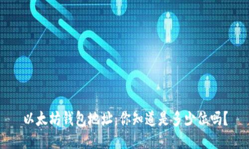 以太坊钱包地址：你知道是多少位吗？