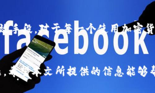   如何安全使用TP钱包进行口令授权？ /  
 guanjianci TP钱包, 钱包口令, 加密货币, 安全授权 / guanjianci 

引言
随着区块链技术的迅猛发展，加密货币逐渐走进了人们的生活。作为一种方便、安全的加密资产管理工具，TP钱包因其易用性和高效性而受到广泛欢迎。然而，伴随而来的安全问题也不容忽视，尤其是在进行口令授权时，用户的个人资产安全性面临着许多风险。那么，如何安全使用TP钱包进行口令授权呢？下面，我们将详细探讨这一话题。

1. 什么是TP钱包？
TP钱包是一款支持多种区块链资产的数字钱包，用户可以方便地进行资产的存储、转账和管理。与传统银行账户不同，TP钱包赋予用户完全的资产控制权，但这种自由也带来了额外的责任。你是否意识到，钱包的安全性完全依赖于你自身的操作？

2. 口令授权的概念
口令授权是指用户在使用TP钱包时输入一组特定的密码或口令，以验证身份并授权账户进行相关操作。这种授权方式是保护用户资产的重要手段。然而，随着技术的进步，黑客手段也在不断升级，你是否已经做好了防范措施？

3. 口令授权的必要性
为什么口令授权如此重要？首先，口令是保护账户的第一道防线。通过强大的口令设定，用户可以有效降低未授权访问的风险。其次，许多交易和操作需要口令授权才能完成，这不仅是执行交易的必要条件，也是用来防止意外操作的重要手段。想想，如果没有口令授权，账户可能随时面临被盗的风险，你愿意冒这个险吗？

4. 口令设置建议
无论使用何种钱包，设置一个强壮的口令都是保护资产的关键。以下是一些设置口令的建议：
ul
    li使用长度在12位以上的随机字符，包括字母、数字和符号。/li
    li避免使用个人信息，如生日、姓名等容易被猜测的信息。/li
    li定期更换口令，减少长期使用同一口令带来的安全隐患。/li
/ul

5. 如何进行口令授权？
使用TP钱包进行口令授权的步骤相对简单，但需要注意的是，确保操作环境的安全性。你可以按照以下步骤进行操作：
ol
    li打开TP钱包应用，并输入你的账户信息。/li
    li在进行所需交易时，系统会提示输入口令。/li
    li确认输入的口令无误后，进行操作。/li
/ol
在进行这些操作时，你是否感觉到压力？确保自己的口令输入无误，同时避免在公共场所进行操作，以免被他人窥视。

6. 常见安全隐患
尽管TP钱包为用户提供了相对的安全保障，但在口令授权时仍然存在一些常见的安全隐患：
ul
    listrong网络钓鱼：/strong不法分子通过伪造网站或应用程序，诱使用户输入口令。/li
    listrong恶意软件：/strong在用户设备上安装恶意软件，通过记录输入信息盗取口令。/li
    listrong社交工程：/strong利用心理操控手段获取用户的口令信息。/li
/ul
你觉得这些情况离自己远吗？其实，网络安全威胁无处不在，保持警惕是保护资产的必要条件。

7. 如何提升TP钱包的安全性
除了口令授权外，还有其他途径可以提升TP钱包的安全性：
ul
    li启用双重身份验证（2FA），增加额外的安全层级。/li
    li定期备份钱包信息，在设备丢失或被盗的情况下能及时恢复。/li
    li保持软件和设备的更新，及时修补可能的安全漏洞。/li
/ul

8. 如何处理口令遗忘问题？
若不小心遗忘了TP钱包的口令，处理起来可能会非常麻烦。这里有一些处理方法：
ul
    li使用钱包提供的找回功能，通常需要回答安全问题。/li
    li如果设置了备份密钥，尝试使用备份恢复账户。/li
/ul
但是，未能妥善保存口令可能导致你无法找回资产，这样的后果是你所能接受的吗？

9. 总结
总的来说，TP钱包口令授权是一项核心安全功能，用户需要认真对待。设置强壮的口令、定期更换、启用双重验证以及保持警惕，是保护自己资产安全的有效手段。对于每一个使用加密货币的用户而言，做好安全措施是一项不可忽视的责任。那么，你准备好保护你自己的资产了吗？

10. 结束语
随着数字货币的普及，TPS钱包和其他数字资产钱包将会越来越普及。如何在确保安全的前提下享受便利的数字金融服务，将是每个用户必须面对的课题。希望本文所提供的信息能够帮助你在使用TP钱包时更加安全、更加放心。