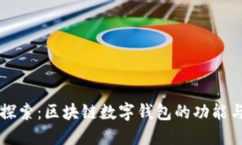 深入探索：区块链数字钱包的功能与应用