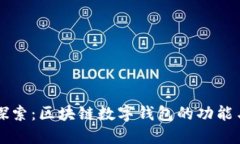 深入探索：区块链数字钱