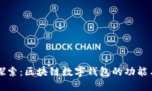 深入探索：区块链数字钱包的功能与应用