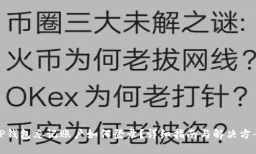 TP钱包忘记账户如何登录？详细指南与解决方案