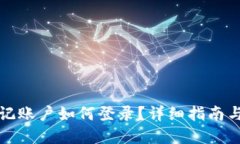 TP钱包忘记账户如何登录？