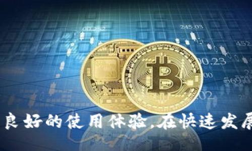 touzi/touzi  
TP钱包, 数字货币, 加密钱包, 区块链/guanjianci  

什么是TP钱包？  
在数字货币和区块链技术迅猛发展的今天，加密货币钱包的重要性愈加凸显。TP钱包，也称为TokenPocket钱包，是一款功能丰富的数字资产管理工具。作为一个去中心化的数字钱包，TP钱包为用户提供了在不同区块链上存储、管理和交易数字资产的能力，是众多加密货币爱好者和投资者的首选。  

TP钱包的基本功能  
TP钱包的核心功能包括但不限于以下几项：  
ul  
    listrong资产管理：/strong用户可以在TP钱包中轻松管理多种类型的数字货币，包括但不限于以太坊（ETH）、比特币（BTC）、波场（TRON）等。无论是存储、发送还是接收各种加密资产，TP钱包都能提供便捷的操作体验。/li  
    listrong去中心化交易：/strongTP钱包支持去中心化交易所的访问，用户无需将资产从自己钱包中转移，就可以进行交易。这种方式不仅提高了交易的安全性，也降低了被黑客攻击的风险。/li  
    listrongDApp应用：/strongTP钱包还集成了多种去中心化应用（DApp），用户可以直接在钱包中使用这些应用进行DeFi投资、NFT交易等。这种一站式的服务极大地方便了用户的操作。/li  
    listrong安全性：/strongTP钱包采用了一系列安全机制来保护用户的资产安全，包括助记词备份、私钥管理以及多重签名技术。用户在使用时，是否也考虑过自己资产的安全性？/li  
/ul  

如何下载和安装TP钱包？  
要体验TP钱包的强大功能，用户首先需要在相应的应用商店（如App Store或Google Play）进行下载。安装过程非常简单，用户只需按照提示完成相关步骤即可。安装完成后，用户需要创建一个新钱包或者导入已有钱包。需要强调的是，创建新钱包时请务必妥善保管好助记词，因为它是恢复账户的唯一凭证。  

TP钱包的用户体验  
在体验TP钱包的过程中，用户会发现其界面设计，操作流程流畅。无论是新手还是老玩家，都能在短时间内适应并使用该钱包。平台的社区支持也是用户体验的重要组成部分——当你遇到问题时，是否愿意在社区中寻求帮助呢？TP钱包的官方社群里，用户可以与其他数字货币投资者互动、分享经验，甚至获取最新的市场动态。  

安全性与隐私保护  
在选择数字钱包时，安全性往往是用户最为关注的因素。TP钱包在安全性方面采取了一系列措施，以确保用户资产的安全。例如，WalletConnect功能允许用户通过手机钱包连接到去中心化交易所，避免了资产在交易过程中被盗的风险。而且，TP钱包的代码是开源的，这意味着任何人都可以检查其安全性，这在一定程度上增加了透明度，你是否会因此而更加信任呢？  

使用TP钱包管理数字资产的优势  
对于数字货币的投资者来说，选择一款合适的钱包至关重要。TP钱包的优势不仅在于其功能的多样性，还有其在用户体验上的细致考量。使用TP钱包，用户可以方便地实现以下几点：  
ul  
    listrong跨链支持：/strongTP钱包支持多条公链，用户可以方便地在不同的区块链间进行资产管理。/li  
    listrong实时交易：/strong用户可以在TP钱包中实时查看资产变化，无论市场如何波动，他们都能及时作出反应。/li  
    listrong社区互动：/strong通过社区功能，用户能够获取他人的经验教训，避免重复犯错，同时还可以结识志同道合的朋友。/li  
/ul  

总结  
TP钱包是一款功能强大的数字资产管理工具，适合那些想要在区块链世界中探索的用户。通过其友好的用户界面、强大的安全机制，以及丰富的功能，TP钱包为用户提供了良好的使用体验。在快速发展的数字资产市场中，选择合适的钱包，不仅可以保证资产安全，还能提高交易的效率。当你在考虑自己投资理财时，TP钱包是否会成为你信赖的伙伴呢？  