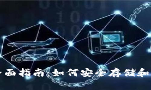 比特币冷钱包的全面指南：如何安全存储和管理你的加密资产