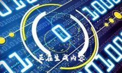 正在生成内容