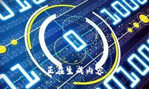 正在生成内容