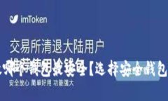 比特币存放哪个钱包最安