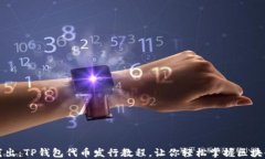 深入浅出：TP钱包代币发行