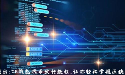 
深入浅出：TP钱包代币发行教程，让你轻松掌握区块链世界
