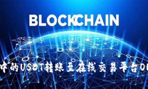 如何将钱包中的USDT转账至在线交易平台OE的详细指南