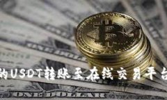如何将钱包中的USDT转账至