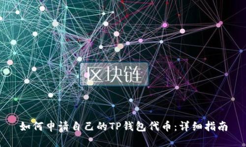 如何申请自己的TP钱包代币：详细指南