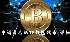 如何申请自己的TP钱包代币