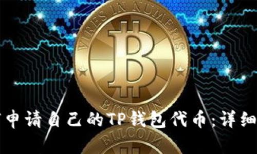 如何申请自己的TP钱包代币：详细指南