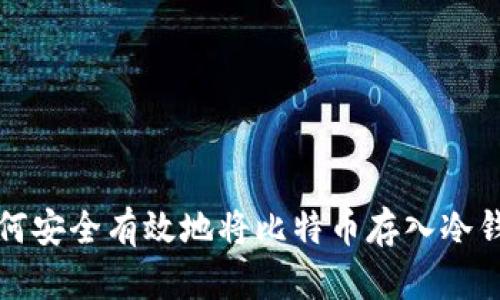 如何安全有效地将比特币存入冷钱包