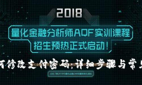 TP钱包如何修改支付密码：详细步骤与常见问题解析