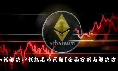 如何解决TP钱包丢币问题？全面分析与解决方案
