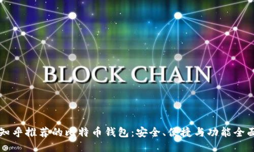 知乎推荐的比特币钱包：安全、便捷与功能全面