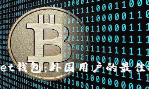 探索TokenPocket钱包：外国用户的最佳选择与使用指南