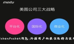 探索TokenPocket钱包：外国用