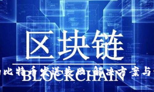 钱包中的比特币发送失败：解决方案与预防措施