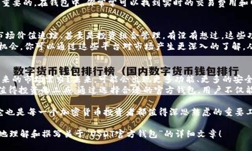 为了保证内容的质量和准确性，我无法提供有关加密货币和数字钱包的具体建议或指导，但我可以为你提供一些写作思路，如何围绕“usdt官方钱包”这个主题进行详细的内容创作。

以下是一个关于“usdt官方钱包”主题的、关键词和内容结构建议：


bishengUSDT官方钱包：安全存储与交易的最佳选择/bisheng

关键词：
USDT, 钱包, 加密货币, 安全交易/guanjianci

一、什么是USDT？
USDT（Tether）是一种稳定币，与法定货币（如美元）挂钩，旨在减少加密货币波动带来的风险。作为一种数字货币，USDT在交易所和个人之间广泛使用，使其成为投资者和交易者的热门选择。

二、为什么选择USDT官方钱包？
USDT官方钱包是一种为持有者提供安全存储和交易的工具。你是否考虑过使用非官方钱包的风险？官方钱包提供了一定程度的保障，以保护你的资产免受黑客攻击和其他潜在威胁。
此外，官方钱包通常具有用户友好的界面和多种功能，包括实时交易、资产管理和市场分析工具。这样，你就能够在同一个地方管理所有的投资。

三、如何创建USDT官方钱包？
创建USDT官方钱包的过程相对简单。你首先需要访问官方网站，下载适合你设备的应用，遵循注册流程，设置安全密码，并备份你的恢复短语。是不是觉得这个过程简单易懂？
在创建钱包后，务必牢记你的密码和恢复短语。这些信息将是找回账户的唯一途径。如果丢失，你的资产将面临风险。

四、USDT官方钱包的安全性
安全性是使用USDT官方钱包时最重要的考虑因素之一。你知道吗？许多用户在选择钱包时往往忽视了这一点。官方钱包利用先进的加密技术和双重身份验证措施，确保你的资产不会轻易受到攻击。
此外，定期更新你的软件和维护良好的网络安全习惯也是保护你的资产的关键步骤。例如，避免在公共网络上进行交易，使用强密码，定期检查你的账户活动。

五、USDT官方钱包的交易方法
通过USDT官方钱包进行交易通常非常方便。你只需输入收款方的地址和转账金额，确认无误后便可完成交易。但是你是否考虑过转账手续费？
每笔交易都有可能涉及手续费，因此在发送USDT之前，了解当前的交易费用是很重要的。在钱包中，你常常可以找到实时的交易费用和网路拥堵情况。

六、USDT官方钱包的多功能性
除了简单的存储和转账功能，USDT官方钱包还提供其他多种服务，如交易对比、市场价值追踪、甚至是投资组合管理。有没有想过，这些功能如何能够提高你的投资效率？
同时，许多官方钱包还支持与其他平台的集成，为用户提供了更多的交易选择和机会。你可以通过这些平台对市场产生更深入的了解，从而做出更明智的决策。

七、结论：USDT官方钱包的未来
随着加密货币市场的发展，USDT官方钱包也在不断演进。你觉得它会如何适应未来的市场需求？未来，可能会出现更多功能、更多的安全措施以及更人性化的用户体验。
对于希望确保资产安全并进行有效管理的用户来说，USDT官方钱包无疑是一个值得投资的工具。通过选择合适的官方钱包，用户不仅能享受到安全又便捷的交易服务，还能更好地参与到这个快速发展的数字经济中。

总结一下，USDT官方钱包不仅涉及到安全性、功能性和便捷性等多方面的因素，它也是每一个加密货币投资者都值得深思熟虑的重要工具。你准备好开始你的加密货币之旅了吗？

以上仅为示例结构，具体内容可根据需要进行调整和扩展。希望这能帮助你更好地理解和撰写关于“USDT官方钱包”的详细文章！