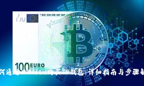 如何通过HTMoon购买TP钱包：详细指南与步骤解析