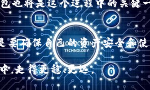   以太坊钱包的种类：选择你的加密资产安全方案 / 

 guanjianci 以太坊钱包, 加密货币, 热钱包, 冷钱包, 数字资产 /guanjianci 

什么是以太坊钱包？
以太坊钱包是用户用来存储和管理以太币（ETH）及其他以太坊网络上发行的代币的工具。在数字货币的世界里，钱包并不是一个实体的物品，而是一个工具，可以是软件、硬件，也可以是纸质的。想象一下，它就像是你用来存放现金的银行账户，或者是一把钥匙，可以打开你在区块链上的财产。无论你是交易新手还是老手，你都需要了解以太坊钱包的不同种类，以确保你的资金安全和易于管理。

以太坊钱包的种类
以太坊钱包主要分为三种类型：热钱包、冷钱包和纸钱包。每种钱包都有其独特的特点和适用场景。选择合适的钱包类型，是保护你的加密资产的重要步骤。

热钱包：便捷与风险并存
热钱包是与互联网相连的，方便用户随时随地管理和交易加密资产。像是手机应用、网页应用和桌面软件等，都属于热钱包的范畴。热钱包的最大优势在于它们的便利性，你可以快速地发送和接收以太币，真是让人倍感轻松！但是，如果它们被黑客攻击，或因用户操作不慎而泄露信息，损失也可能相当严重。

冷钱包：安全至上的选择
冷钱包通常是指不与互联网直接相连的钱包，例如硬件钱包和纸钱包。硬件钱包是一种专用设备，像USB驱动器，它会将私钥存储在设备中，不会与网络连接。当你需要进行交易时，才将其连接到网络上。相比之下，纸钱包则更为简单，是将你的私钥和公钥打印在纸上，这是最为安全的一种储存方式，因为它完全脱离了网络。

你是不是也觉得冷钱包更适合长期存储以太坊呢？其实，对于长期投资者来说，冷钱包是保护资产的理想选择，因为它们几乎不可能受到网络攻击的威胁。虽然冷钱包的使用相对繁琐，但它的安全感无疑弥补了这一点。

纸钱包：简易但需小心
纸钱包是最原始的存储方式之一，通过生成和打印出一个随机的公钥和私钥来实现。在某些情况下，你可能会觉得纸钱包更具优势，比如当你对网络安全特别担忧时，它提供了一种非常实用的解决方案。但需要提醒的是，纸钱包的防丢失性较差，一旦纸张损坏或丢失，你的资金也可能变得无法触及。

你是否曾听说过有人因纸钱包的知識不足而失去了所有的资产？这恰恰是一种不幸的案例。因此，如果你选择使用纸钱包，一定要牢记妥善保存，让它远离潮湿、火灾等意外情况。

硬件钱包：安全与便利的完美融合
硬件钱包近年来获得了极大的关注，因为它们结合了热钱包的便利性与冷钱包的安全性。设备如Ledger、Trezor等让用户享受便捷的同时，也能隔绝网络攻击的威胁。你能够轻松地在要用的时候，将这些设备连接到电脑或手机上进行交易，而在不交易的时间里，它们也可以安全存储大额资产。

选择合适的钱包需要考虑哪些因素？
选择合适的以太坊钱包时，你需要考虑一些关键因素，包括安全性、便利性、费用以及你的使用习惯。如果你是一个频繁交易者，可能会更倾向于热钱包，因为它提供了及时的交易能力；但是如果你是长期投资或持有者，使用冷钱包则更能确保你的资产安全。

想一想，你的加密资产有多重要？当你发现市场出现波动时，能够迅速调整交易策略的能力显得尤为重要。而热钱包正是为了这样快速的变动而存在。然而，有时过于便利也意味着需要更高的风险警觉性。因此，在选择钱包时，了解每个钱包的优缺点是相当重要的。

以太坊钱包的未来发展
随着区块链技术的快速发展，以太坊钱包的种类和功能也在不断进化。从最初简单的存储工具到现在越来越多样化的产品，我们可以看到钱包的设计正在朝着更加用户友好和安全的方向发展。例如，一些新兴的钱包正致力于实现更好的用户体验，通过简化交易流程、提供更高效的资产管理功能来吸引用户。

有没有可能在不久的将来，我们会看到更多集成了人工智能或区块链分析能力的钱包，帮助用户预测市场和资产配置呢？科技的每一次进步都给我们的生活带来了不同的体验，而钱包也将是这个进程中的关键一环。

总结
以太坊钱包是每一个加密货币投资者的必备工具。了解不同种类的钱包，以及它们各自的优缺点，是保护你的数字资产的重要一步。无论你选择热钱包、冷钱包还是纸钱包，最重要的是要确保自己的资产安全和使用便利。你是否已经找到最适合自己的以太坊钱包了呢？

在这快速变化的数字货币市场中，保持学习和适应新技术的能力，将是你成功的关键。希望今天的讨论能够为你在选择以太坊钱包时提供一些启示和参考，帮助你在加密资产的世界中，走得更稳、更远。