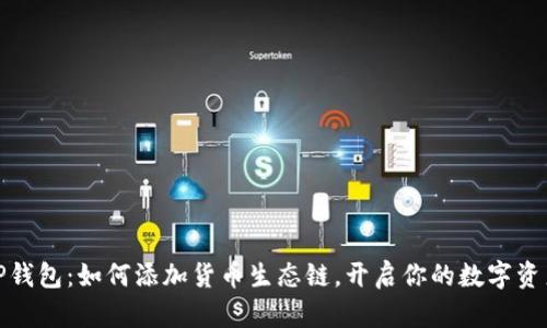 揭秘TP钱包：如何添加货币生态链，开启你的数字资产之旅