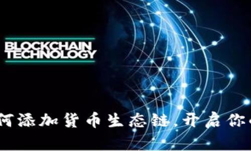 揭秘TP钱包：如何添加货币生态链，开启你的数字资产之旅