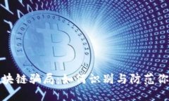 揭秘钱包区块链骗局：如
