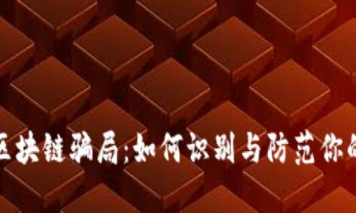 揭秘钱包区块链骗局：如何识别与防范你的资金安全