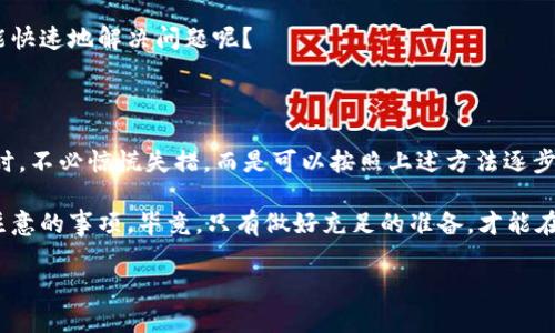 奇幻的钱包世界：TP钱包无法查看行情的解决方案

TP钱包, 行情, 加密货币, 解决方案/guanjianci

引言：数字资产管理的新挑战

随着加密货币市场的蓬勃发展，越来越多的投资者选择使用数字钱包如TP钱包来管理他们的资产。然而，技术的复杂性有时会让我们措手不及。最近，不少用户反映在使用TP钱包时遇到了无法查看行情的问题。你是不是也有这样的经历？遇到这一问题时我们应该如何应对呢？接下来，让我们深入探讨这个问题，并为大家提供一些可行的解决方案。

一、了解TP钱包及其行情功能

TP钱包是一款受到广泛欢迎的加密货币钱包，它允许用户安全存储和管理多种类型的数字资产，包括比特币、以太坊等。然而，最吸引人之处在于其内置的行情查看功能，用户可以实时跟踪自己投资资产的市场动态。这种功能为投资者提供了及时的市场信息，帮助他们做出更明智的交易决策。

但是，当这种重要的功能出现故障时，用户就会感到焦虑和无助。也许你也在想：“为什么我无法查看行情？是钱包出现了问题，还是网络不稳定？”

二、遇到行情查看问题时，首先检查网络连接

在数字世界中，网络连接的稳定性像空气一样重要。当你尝试在TP钱包中查看行情时，如果网络不稳定，可能是你无法获取数据的根本原因。建议您首先检查以下几个方面：

ul
    li确保您的设备已连接到稳定的Wi-Fi网络或移动数据网络。/li
    li尝试访问其他网站或应用程序，看看是否能正常使用网络。/li
    li重启设备和路由器，清理一下缓存，有时这些简单的操作可以解决很多问题。/li
/ul

三、更新TP钱包的应用版本

如果网络连接没有问题，那么问题可能出在TP钱包的应用版本上。软件开发商经常发布更新，以修复bug、提升性能以及添加新功能。如果你的应用版本较旧，可能会导致部分功能出现故障。

你可以通过以下步骤检查并更新TP钱包：

ul
    li前往手机的应用商店（如App Store或Google Play Store）。/li
    li在搜索栏中输入“TP钱包”，找到并点击该应用。/li
    li查看是否有可用的更新，如果有，请点击“更新”按钮。/li
/ul

更新后，再次启动TP钱包，看看行情功能是否恢复正常。你会发现，保持应用更新实际上是维护数字资产安全的重要措施之一。

四、检查TP钱包的服务器状态

有时候，问题并不在你这边，而是在TP钱包的服务器端。如果他们的服务器出现故障或者进行维护，你将无法查看行情。这种情况虽然少见，但并不罕见。

你可以访问TP钱包的官方网站或社交媒体账号，查看他们是否有发布关于服务器状态的公告。如果遇到服务器故障，你可能只能耐心等待他们修复问题。在这种情况下，了解消息的透明度对用户来说尤为重要，你是否同意这种说法？

五、清理应用缓存和数据

应用缓存和数据的堆积可能会导致应用性能下降，例如无法正常加载行情信息。清理缓存和数据的步骤通常如下：

ul
    li前往手机的“设置”菜单。/li
    li找到“应用管理”或者“应用程序”，然后找到TP钱包。/li
    li点击“存储”，选择“清缓存”和“清数据”。/li
/ul

注意：清数据可能会导致您丢失部分设置和登录信息，请在操作前确保您记得相关信息。

六、重启TP钱包应用

简单直接的解决方案就是重启TP钱包应用。在很多情况下，应用程序可能因为某些未知的错误而卡住。你可以尝试将应用程序完全关闭，然后再重新打开。

这一步很简单，但却是解决许多小问题的有效方法。你是不是也总是低估这种简单操作的力量？

七、联系TP钱包的客服

如果经过以上步骤，你仍然无法恢复行情查看功能，那么建议你联系TP钱包的客服。他们有专业的技术团队，可以帮助你解决更多复杂的问题。

在联系客户服务时，最好提供尽可能详细的信息，包括你的设备类型、操作系统版本和遇到的问题描述。这将有助于客服更快地帮你定位问题。谁不想能快速地解决问题呢？

八、总结与感想

在加密货币交易领域，能够及时查看行情数据是每一位投资者的基本需求，TP钱包的功能也正是为了满足这一需求。当我们面对无法查看行情的问题时，不必惊慌失措，而是可以按照上述方法逐步排查和解决。

与此同时，维护自己的数字资产安全、熟悉钱包使用规则、及时更新应用程序、保持良好的网络连接，都是我们在这个充满不确定性的市场中需要时刻注意的事项。毕竟，只有做好充足的准备，才能在波动的市场中保持冷静的头脑，做出理性的投资决策。

你有没有想过，解决问题的过程其实也是一种成长？希望本文对你能有所帮助，让我们都能在数字资产的海洋里更加从容自信地航行。