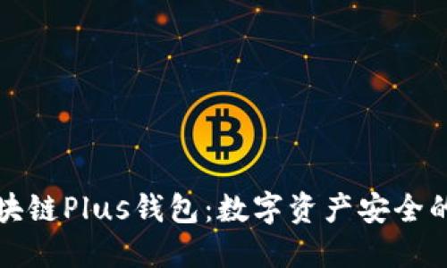 解密区块链Plus钱包：数字资产安全的新选择