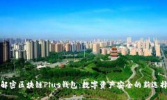 解密区块链Plus钱包：数字