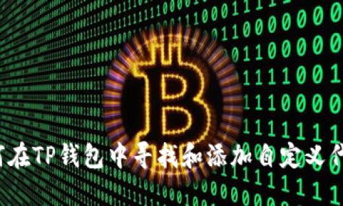 如何在TP钱包中寻找和添加自定义代币？
