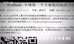 TP钱包转账到交易所需要支