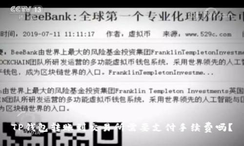 TP钱包转账到交易所需要支付手续费吗？