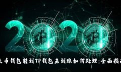 火币钱包转到TP钱包未到账