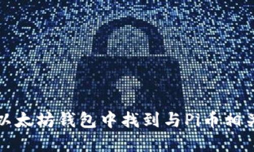 如何在以太坊钱包中找到与Pi币相关的信息