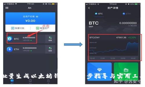如何批量生成以太坊钱包：一步步指导与实用工具推荐