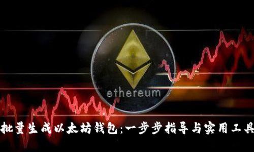 如何批量生成以太坊钱包：一步步指导与实用工具推荐