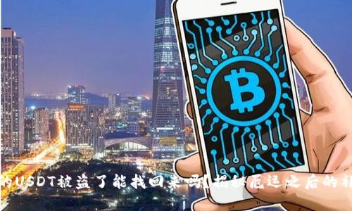 冷钱包的USDT被盗了能找回来吗？揭秘厄运之后的补救措施